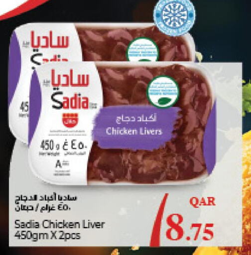 SADIA Chicken Liver  in لولو هايبرماركت in قطر - الضعاين
