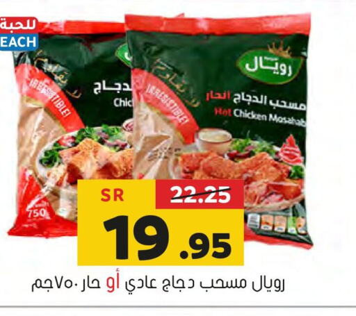  Chicken Mosahab  in العامر للتسوق in مملكة العربية السعودية, السعودية, سعودية - الأحساء‎