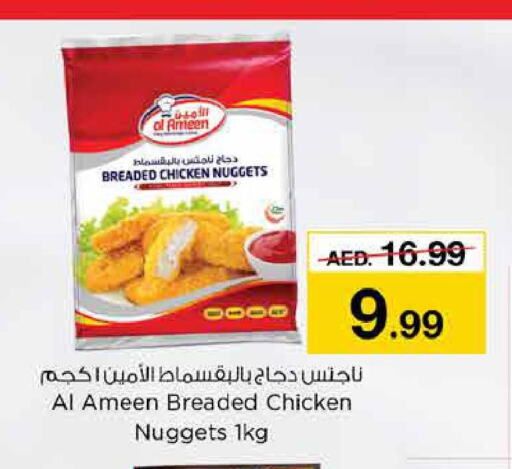  Chicken Nuggets  in نستو هايبرماركت in الإمارات العربية المتحدة , الامارات - ٱلْفُجَيْرَة‎