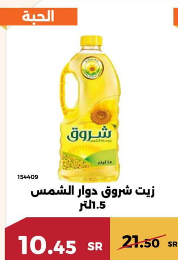 SHUROOQ Sunflower Oil  in حدائق الفرات in مملكة العربية السعودية, السعودية, سعودية - مكة المكرمة