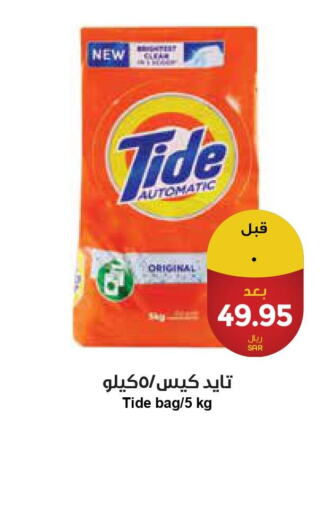 TIDE Detergent  in واحة المستهلك in مملكة العربية السعودية, السعودية, سعودية - الرياض