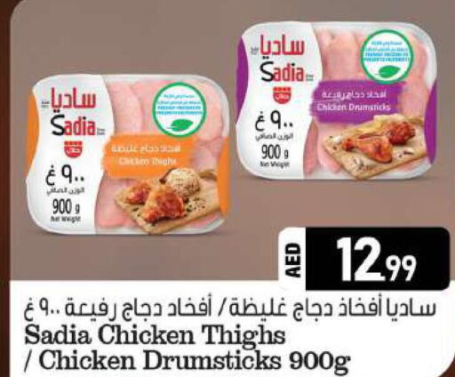 SADIA Chicken Drumsticks  in الحوت  in الإمارات العربية المتحدة , الامارات - رَأْس ٱلْخَيْمَة