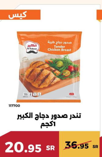 AL KABEER Chicken Breast  in حدائق الفرات in مملكة العربية السعودية, السعودية, سعودية - مكة المكرمة