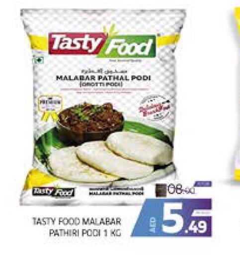 TASTY FOOD Rice Powder / Pathiri Podi  in الامارات السبع سوبر ماركت in الإمارات العربية المتحدة , الامارات - أبو ظبي
