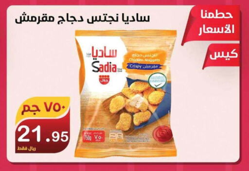 SADIA Chicken Nuggets  in Smart Shopper in KSA, Saudi Arabia, Saudi - Khamis Mushait
