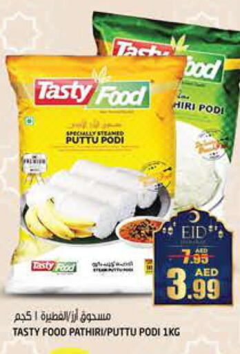 TASTY FOOD Rice Powder / Pathiri Podi  in هاشم هايبرماركت in الإمارات العربية المتحدة , الامارات - الشارقة / عجمان