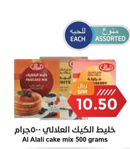 AL ALALI Cake Mix  in واحة المستهلك in مملكة العربية السعودية, السعودية, سعودية - الخبر‎