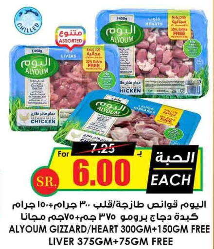 AL YOUM Chicken Liver  in Prime Supermarket in KSA, Saudi Arabia, Saudi - Khamis Mushait
