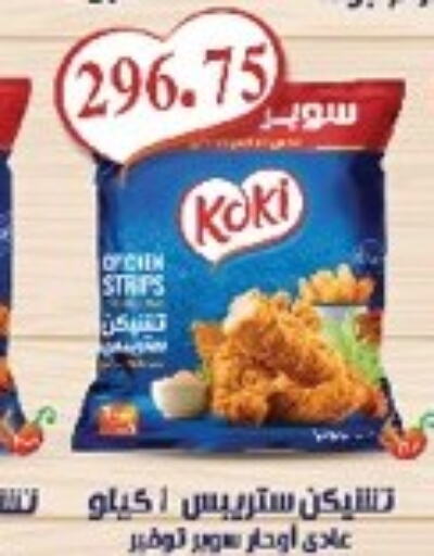  Chicken Strips  in الهواري in Egypt - القاهرة