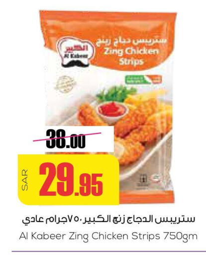AL KABEER Chicken Strips  in Sapt in KSA, Saudi Arabia, Saudi - Buraidah