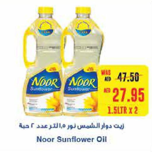 NOOR Sunflower Oil  in  جمعية أبوظبي التعاونية in الإمارات العربية المتحدة , الامارات - رَأْس ٱلْخَيْمَة