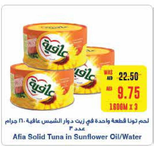 AFIA Tuna - Canned  in سبار هايبرماركت in الإمارات العربية المتحدة , الامارات - رَأْس ٱلْخَيْمَة