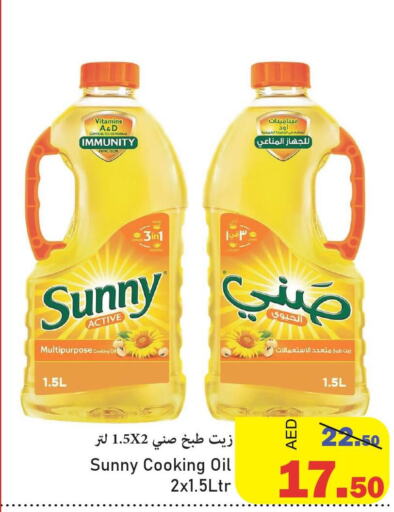 SUNNY Cooking Oil  in الأسواق هايبرماركت in الإمارات العربية المتحدة , الامارات - رَأْس ٱلْخَيْمَة