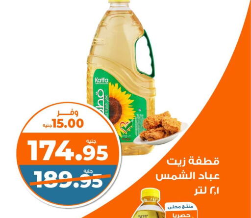  Sunflower Oil  in كازيون in Egypt - القاهرة