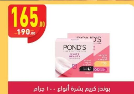 PONDS Face cream  in محمود الفار in Egypt - القاهرة