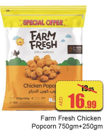 FARM FRESH Chicken Pop Corn  in الأسواق هايبرماركت in الإمارات العربية المتحدة , الامارات - رَأْس ٱلْخَيْمَة
