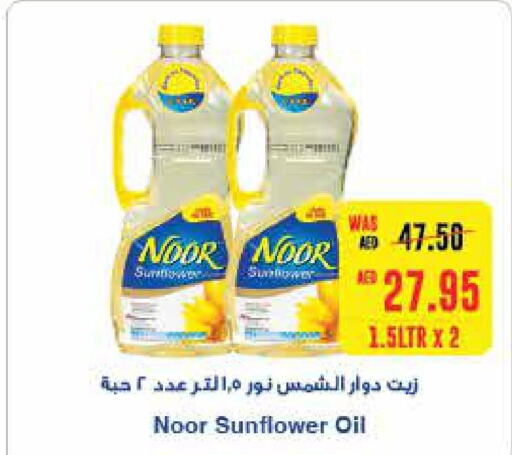 NOOR Sunflower Oil  in سبار هايبرماركت in الإمارات العربية المتحدة , الامارات - ٱلْعَيْن‎
