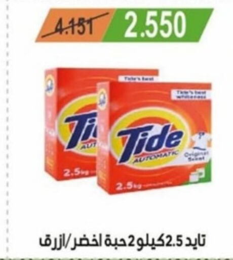 TIDE Detergent  in جمعية غرناطة التعاونية in الكويت - محافظة الجهراء