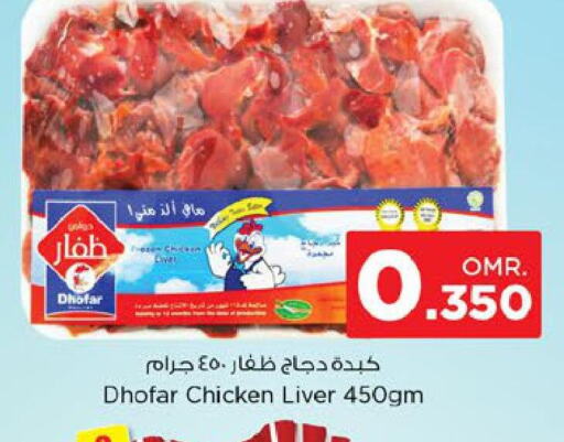  Chicken Liver  in نستو هايبر ماركت in عُمان - صُحار‎