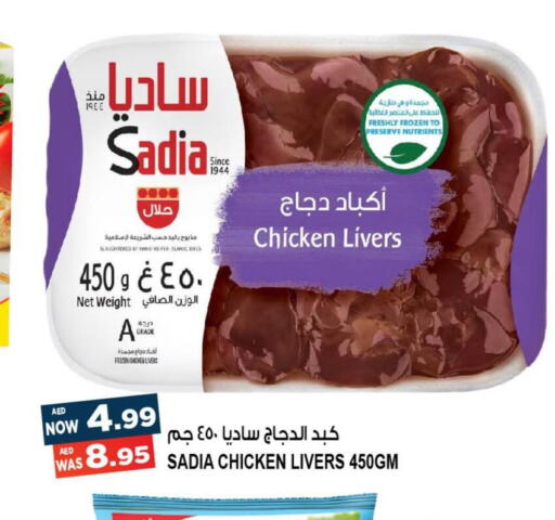 SADIA Chicken Liver  in هاشم هايبرماركت in الإمارات العربية المتحدة , الامارات - الشارقة / عجمان