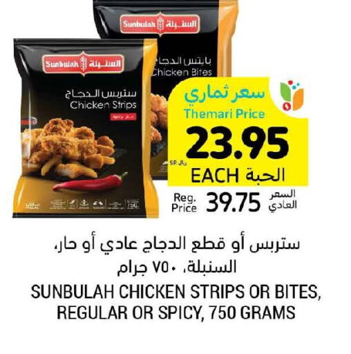  Chicken Strips  in أسواق التميمي in مملكة العربية السعودية, السعودية, سعودية - بريدة