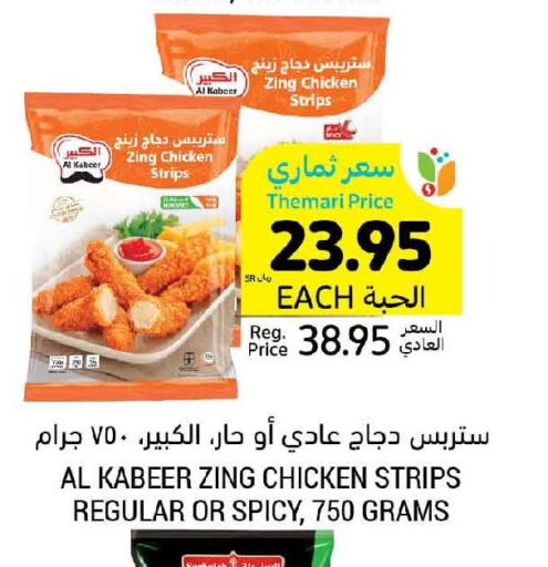 AL KABEER Chicken Strips  in أسواق التميمي in مملكة العربية السعودية, السعودية, سعودية - بريدة