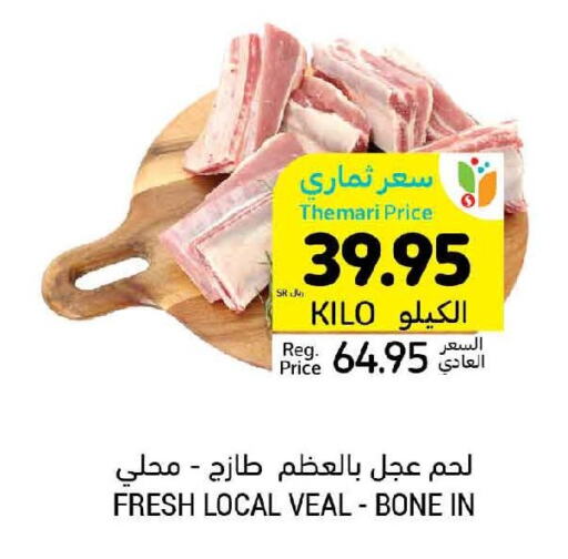  Veal  in أسواق التميمي in مملكة العربية السعودية, السعودية, سعودية - حفر الباطن
