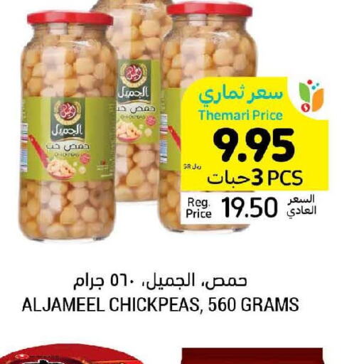  Chick Peas  in أسواق التميمي in مملكة العربية السعودية, السعودية, سعودية - عنيزة