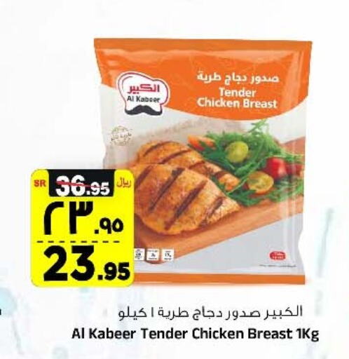 AL KABEER Chicken Breast  in Al Madina Hypermarket in Saudi Arabia