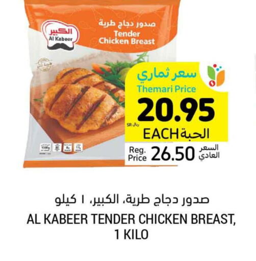 AL KABEER Chicken Breast  in Tamimi Market in KSA, Saudi Arabia, Saudi - Hafar Al Batin