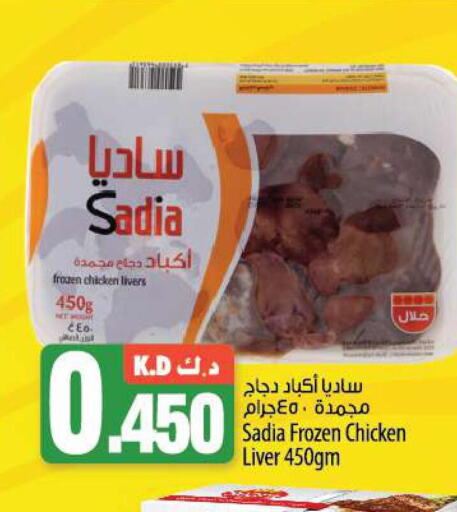 SADIA Chicken Liver  in مانجو هايبرماركت in الكويت - مدينة الكويت