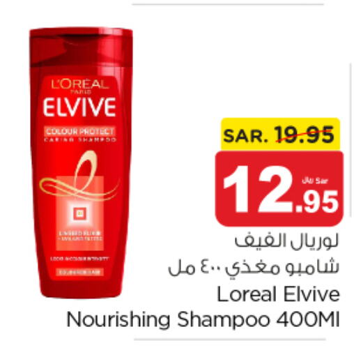 loreal Shampoo / Conditioner  in نستو in مملكة العربية السعودية, السعودية, سعودية - المجمعة