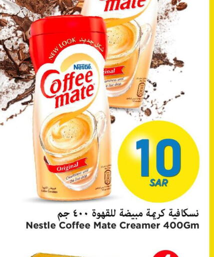 COFFEE-MATE Coffee Creamer  in مارك & سيف in مملكة العربية السعودية, السعودية, سعودية - الأحساء‎