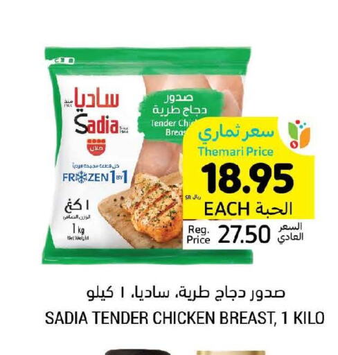 SADIA Chicken Breast  in أسواق التميمي in مملكة العربية السعودية, السعودية, سعودية - الخفجي