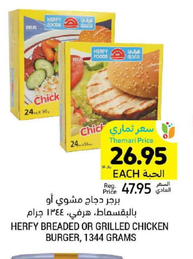  Chicken Burger  in أسواق التميمي in مملكة العربية السعودية, السعودية, سعودية - الجبيل‎