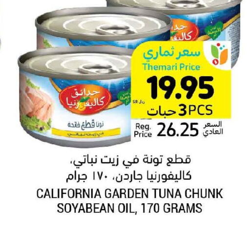 CALIFORNIA GARDEN Tuna - Canned  in أسواق التميمي in مملكة العربية السعودية, السعودية, سعودية - حفر الباطن