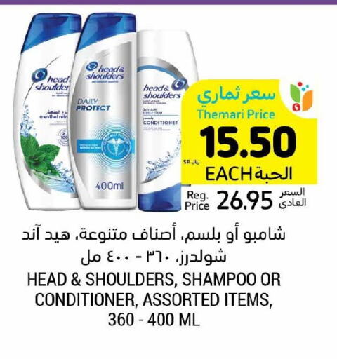 HEAD & SHOULDERS Shampoo / Conditioner  in أسواق التميمي in مملكة العربية السعودية, السعودية, سعودية - المدينة المنورة