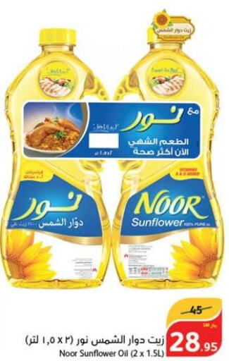 NOOR Sunflower Oil  in هايبر بنده in مملكة العربية السعودية, السعودية, سعودية - نجران