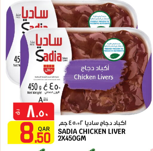 SADIA Chicken Liver  in السعودية in قطر - أم صلال