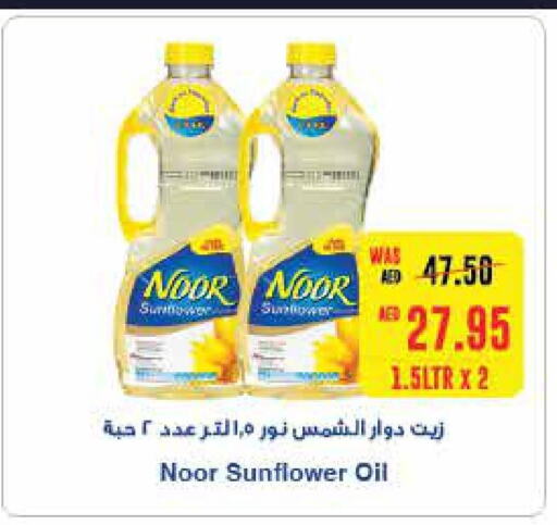NOOR Sunflower Oil  in سبار هايبرماركت in الإمارات العربية المتحدة , الامارات - رَأْس ٱلْخَيْمَة