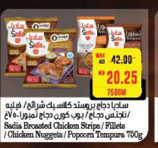 SADIA Chicken Strips  in سبار هايبرماركت in الإمارات العربية المتحدة , الامارات - أبو ظبي