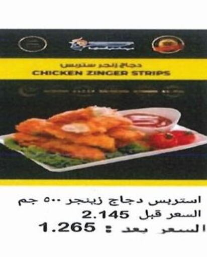 Chicken Strips  in جمعية الرحاب التعاونية in الكويت - مدينة الكويت