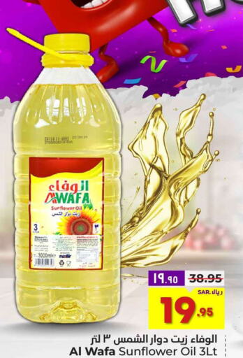 AL WAFA Sunflower Oil  in هايبر الوفاء in مملكة العربية السعودية, السعودية, سعودية - مكة المكرمة