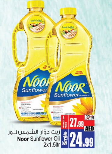 NOOR Sunflower Oil  in أنصار جاليري in الإمارات العربية المتحدة , الامارات - دبي