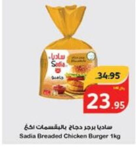 SADIA Chicken Burger  in Hyper Panda in KSA, Saudi Arabia, Saudi - Najran