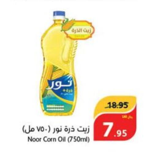 NOOR Corn Oil  in هايبر بنده in مملكة العربية السعودية, السعودية, سعودية - الرس