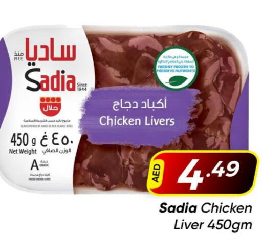 SADIA Chicken Liver  in مبارك هايبرماركت الشارقة in الإمارات العربية المتحدة , الامارات - الشارقة / عجمان