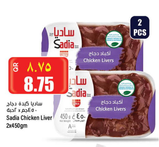 SADIA Chicken Liver  in ريتيل مارت in قطر - الوكرة