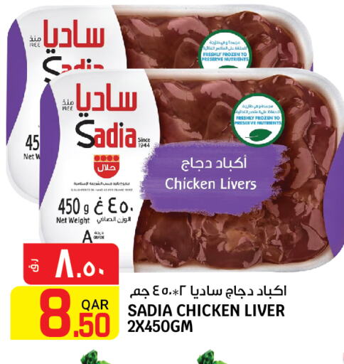 SADIA Chicken Liver  in كنز ميني مارت in قطر - أم صلال
