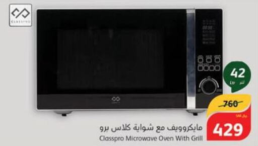 CLASSPRO Microwave Oven  in هايبر بنده in مملكة العربية السعودية, السعودية, سعودية - الجبيل‎